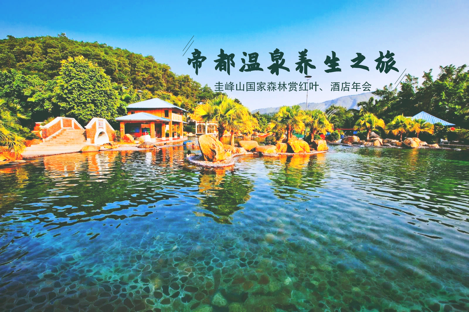 江门帝都温泉养生之旅,圭峰山国家森林公园赏红叶两天品质团建